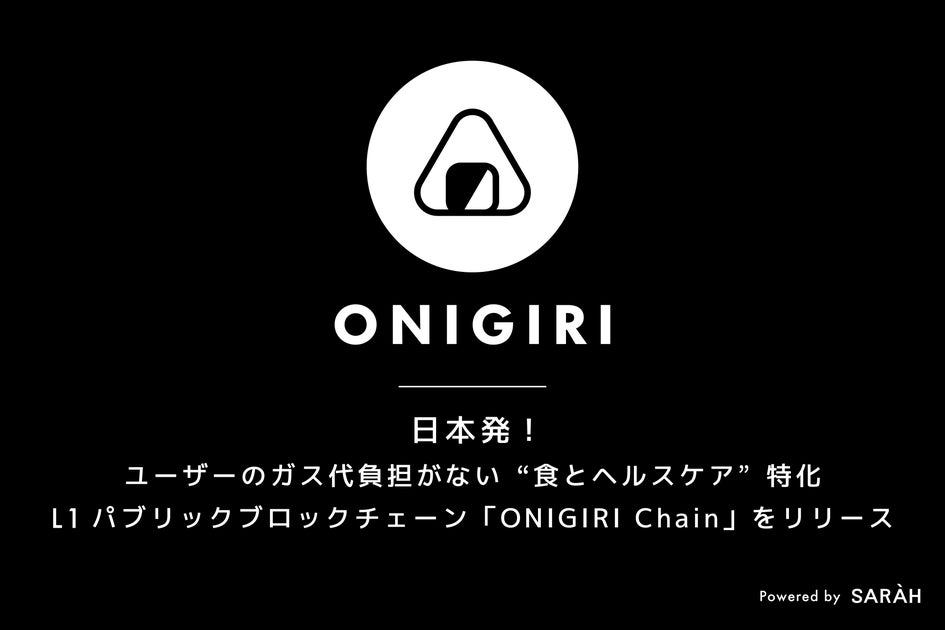 日本発！ ユーザーのガス代負担がない”食とヘルスケア”に特化したレイヤー1 パブリックブロックチェーン「ONIGIRI Chain」をリリースしました