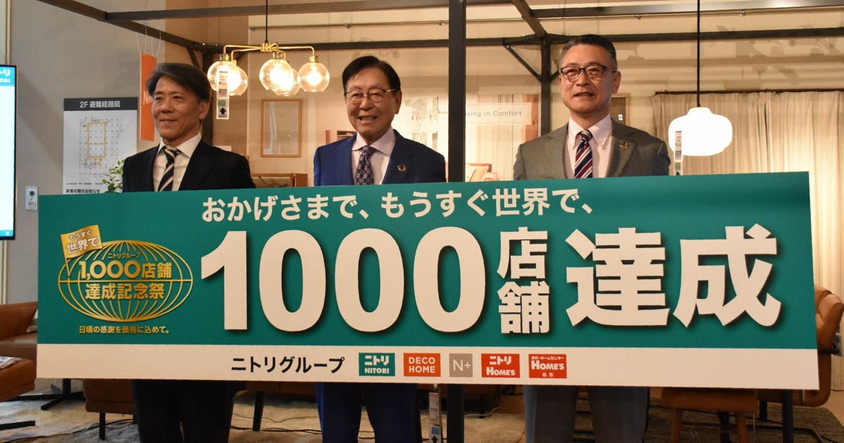 ニトリ、3月末で1000店　似鳥昭雄会長「海外出店を加速」