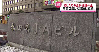 離脱相次ぎ合併協議休止を決定　JA秋田中央会の小松会長「あくまでも13JAでの合併が必要」協議再開を目指す考え
