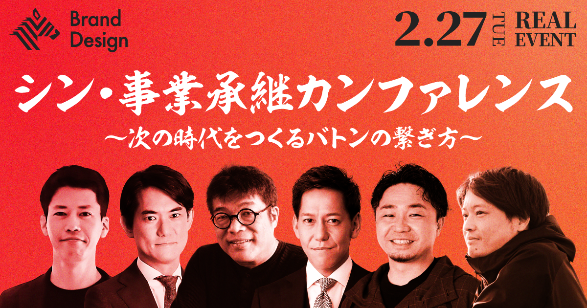 【未来へのバトン】講義と最新事例で学ぶ、次世代のための事業承継学