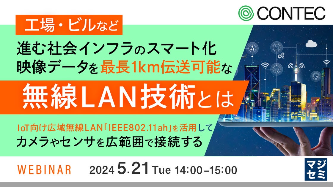 『IoT向け広域無線LAN「IEEE802.11ah」とは』というテーマのウェビナーを開催