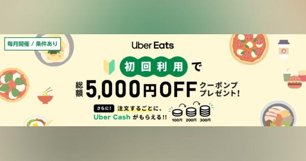 楽天カード／楽天ペイ、Uber Eats初回利用で総額5,000円OFFクーポンを進呈