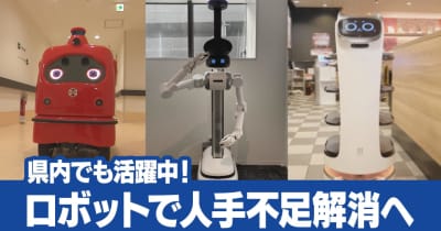導入進む「ロボット」は人手不足対策につながるのか　実証実験での効果と課題　長崎