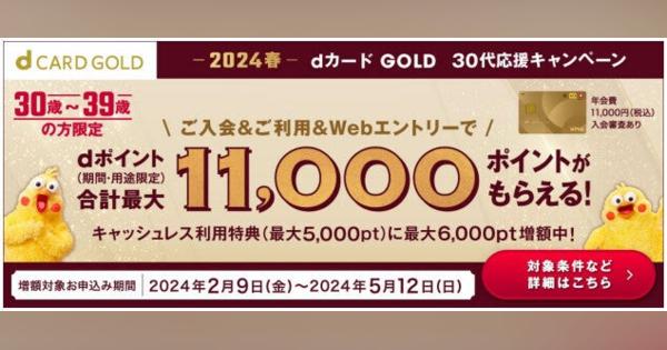 dカード GOLD、30代限定で11,000ポイント還元