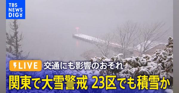 【随時更新】東京23区で警報級の大雪おそれ　降雪8cmの予想　関東甲信で大雪　高速道路は首都高や東名、中央道などで「予防的通行止め」　空の便は羽田空港発着の89便が欠航