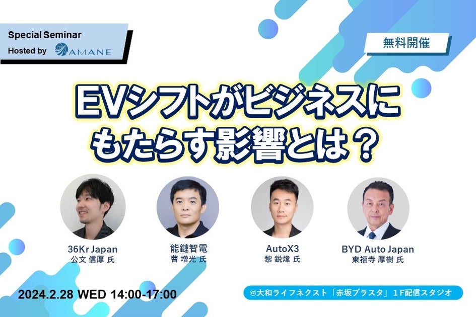 BYD Auto Japan他3社が登壇「EVシフトがビジネスにもたらす影響とは？」2024年2月28日（水）開催　36Kr Japan×AMANE特別セミナー