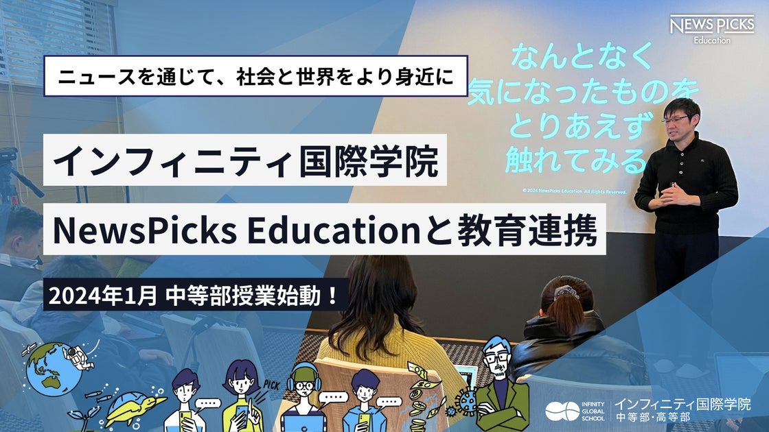 【インフィニティ国際学院】NewsPicks Educationと教育連携のお知らせ