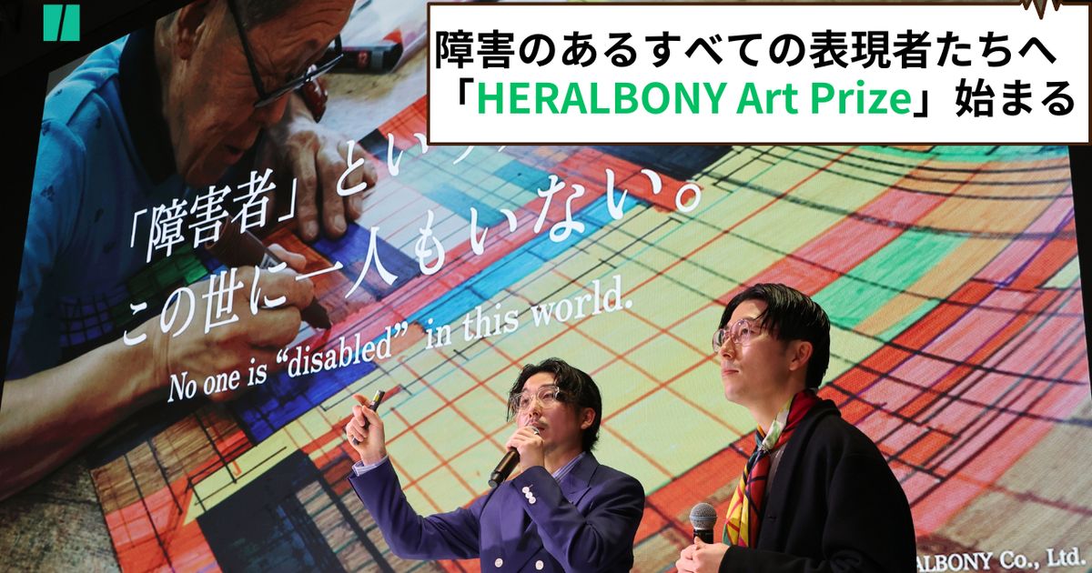障害のある世界中の表現者たちへ　「HERALBONY Art Prize」 募集スタート