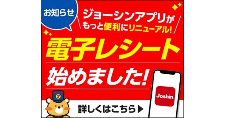 スマホで購入明細を参照できる「電子レシート」、ジョーシンアプリに