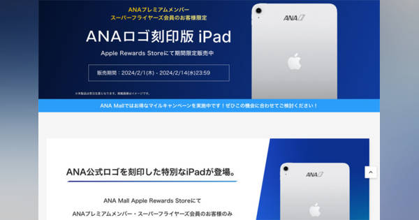 ANAロゴ入りiPad、ANA Mallで限定販売 プレミアム・SFC会員対象に2/14