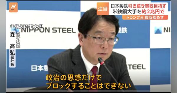 USスチール買収に日本製鉄の副社長「政治の思惑だけでブロックできない」 トランプ氏は先月「即座に阻止」と表明