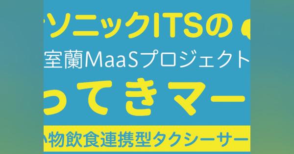 北海道室蘭市でタクシー相乗りMaaSの実証実験--利用店舗のレシート読み取りで100円割引