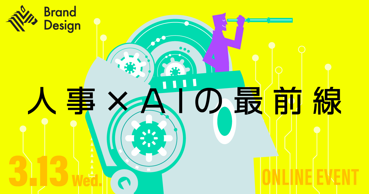 人事にもAI到来。人的資本を最大化するAIの使い方