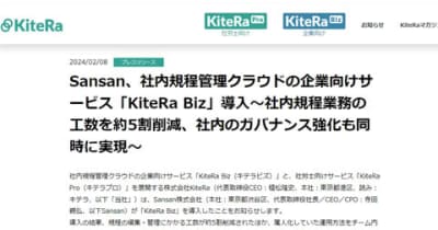 Sansan、社内規定管理クラウド「KiteRa Biz」を採用　規定管理業務の工数を約5割削減
