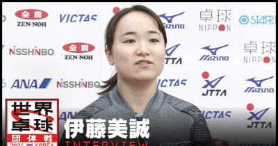 【インタビュー】伊藤美誠「出場した試合には責任を持ちながら、楽しんでいきたい」