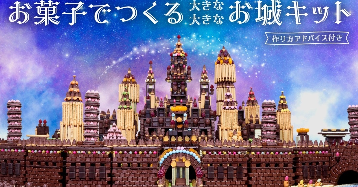 27万円の「お菓子の城」が即日完売　明治が“子どもの頃の夢”を商品化したワケ