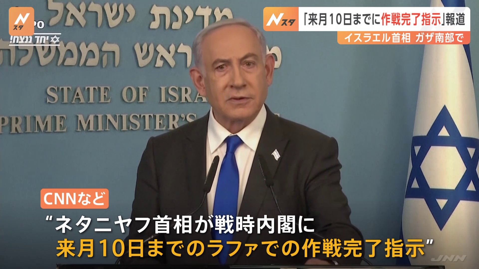 イスラエル･ネタニヤフ首相が“ラファ作戦”「来月10日までに完了を指示」と 米CNNなどが報道