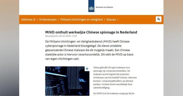 中国のサイバー攻撃者、FortiGateの脆弱性を悪用してオランダ軍ネットワークに侵入