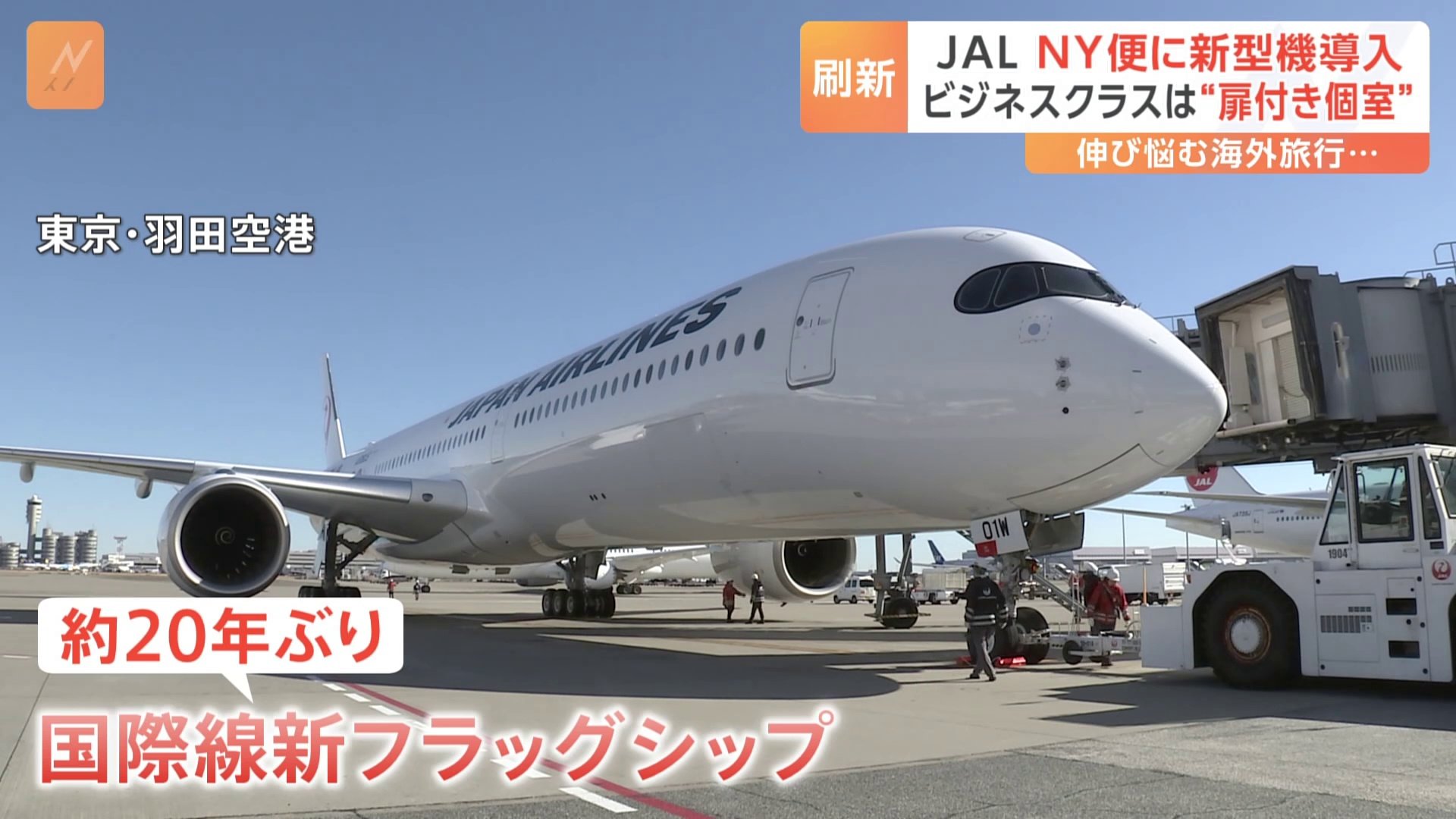 JAL ニューヨーク便に新型機　海外旅行“回復”の秘策　ビジネスクラスの座席「扉付きの個室」