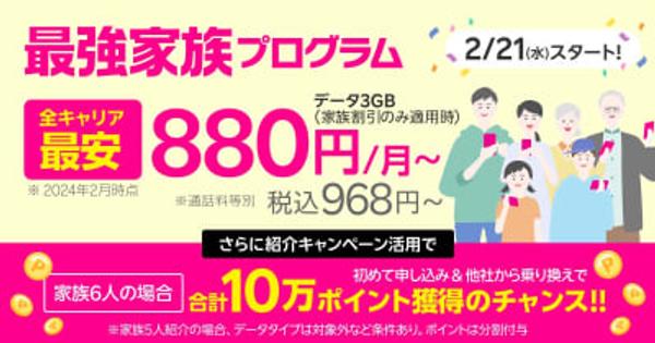 楽天モバイル「最強家族プログラム」開始　月110円の家族割引