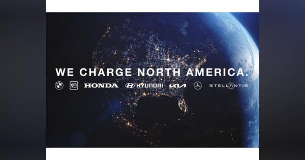 北米でEV充電網の整備を目指すIONNAが始動、ホンダなど自動車メーカー大手7社が集合