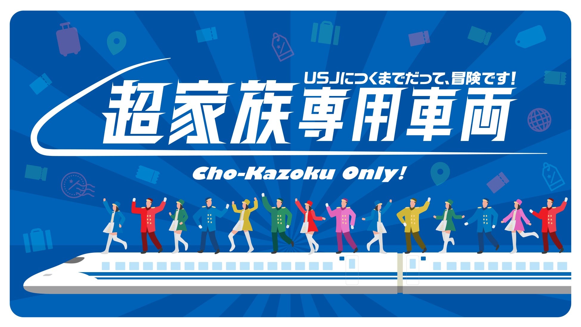 USJ、東京-大阪間の列車を一部貸切る「超家族専用車両」実施へ　移動時間も親子の「大冒険」に　2月19まで参加応募を受付