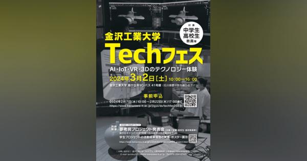 金沢工大、AIやIoT、VR体験「Techフェス」3/2