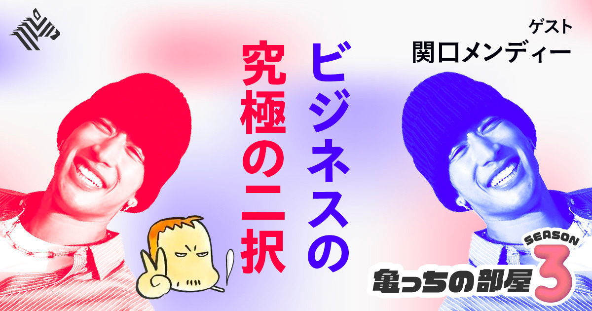 【亀山×メンディー】迷ったら「儲け」と「理想」どちらを選ぶか