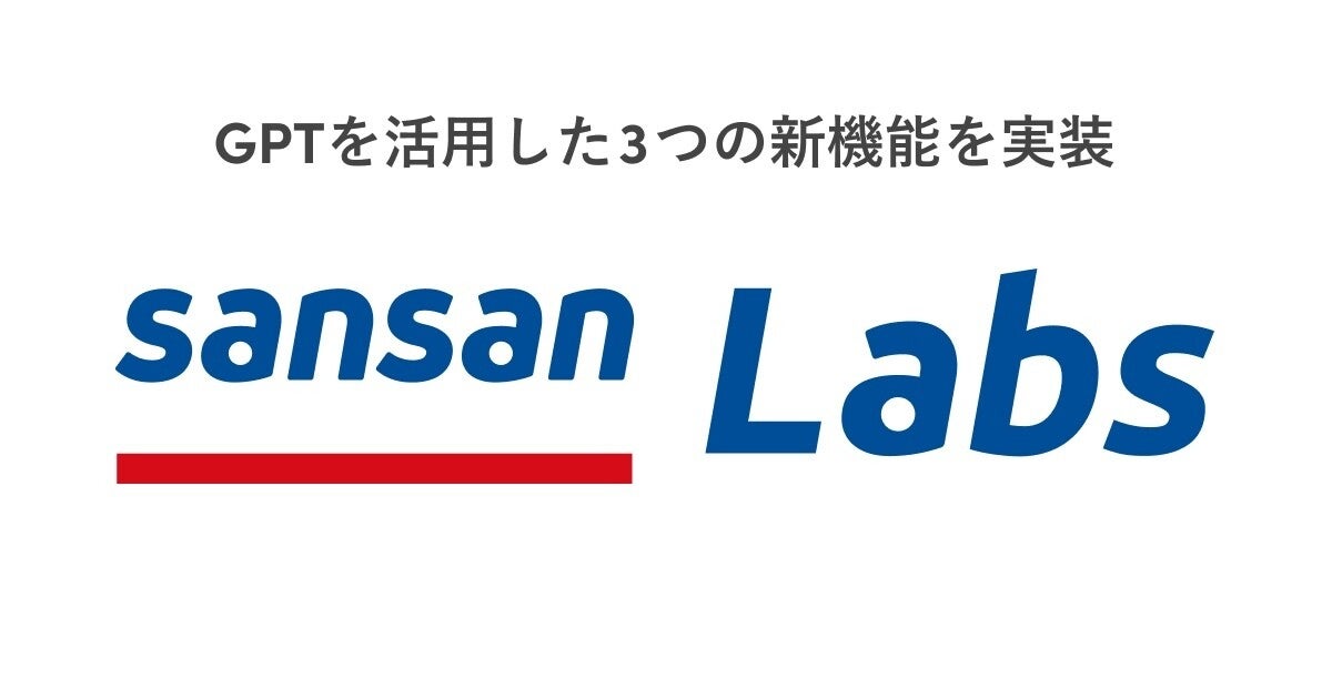 営業DXサービス「Sansan」、Sansan LabsにGPTを活用した3つの新機能