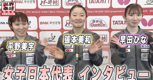 オールストレートで初戦突破した女子日本代表 インタビュー｜世界卓球2024団体戦