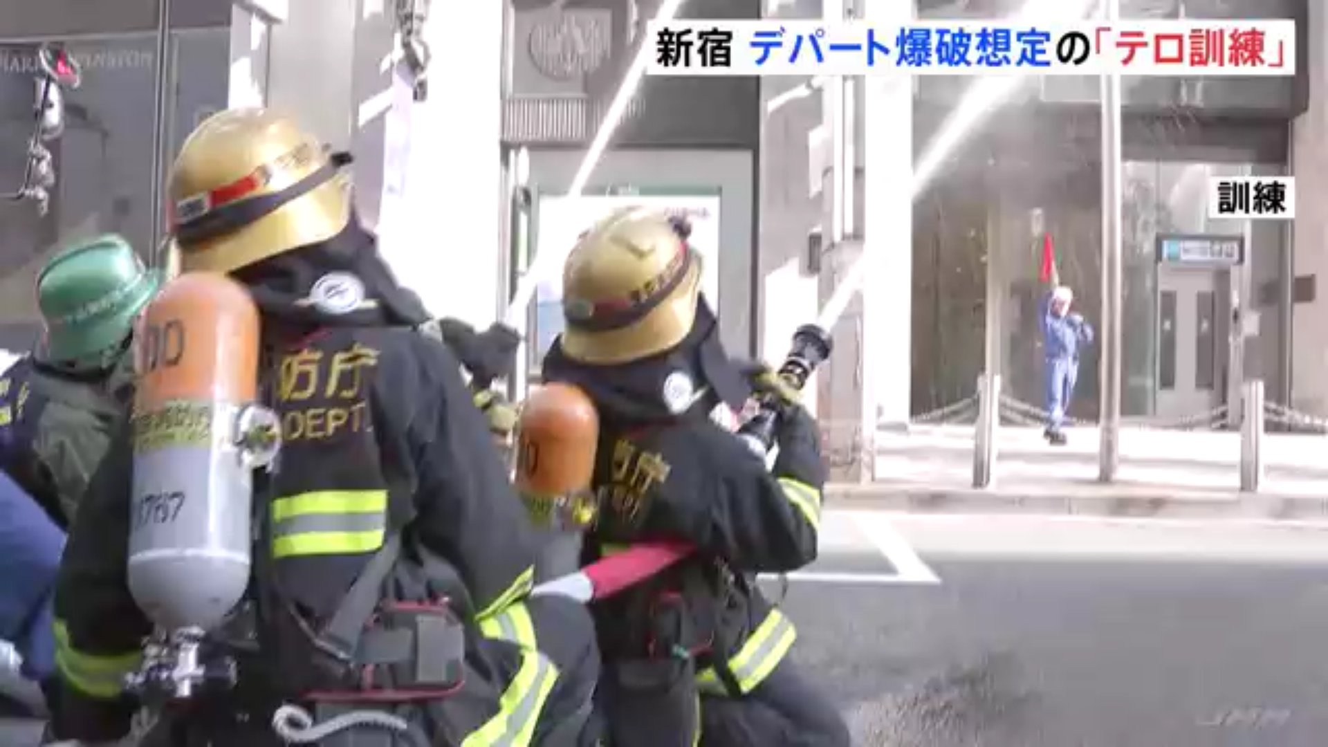 東京消防庁が警視庁などと合同テロ対処訓練　伊勢丹新宿本店が爆破火災発生