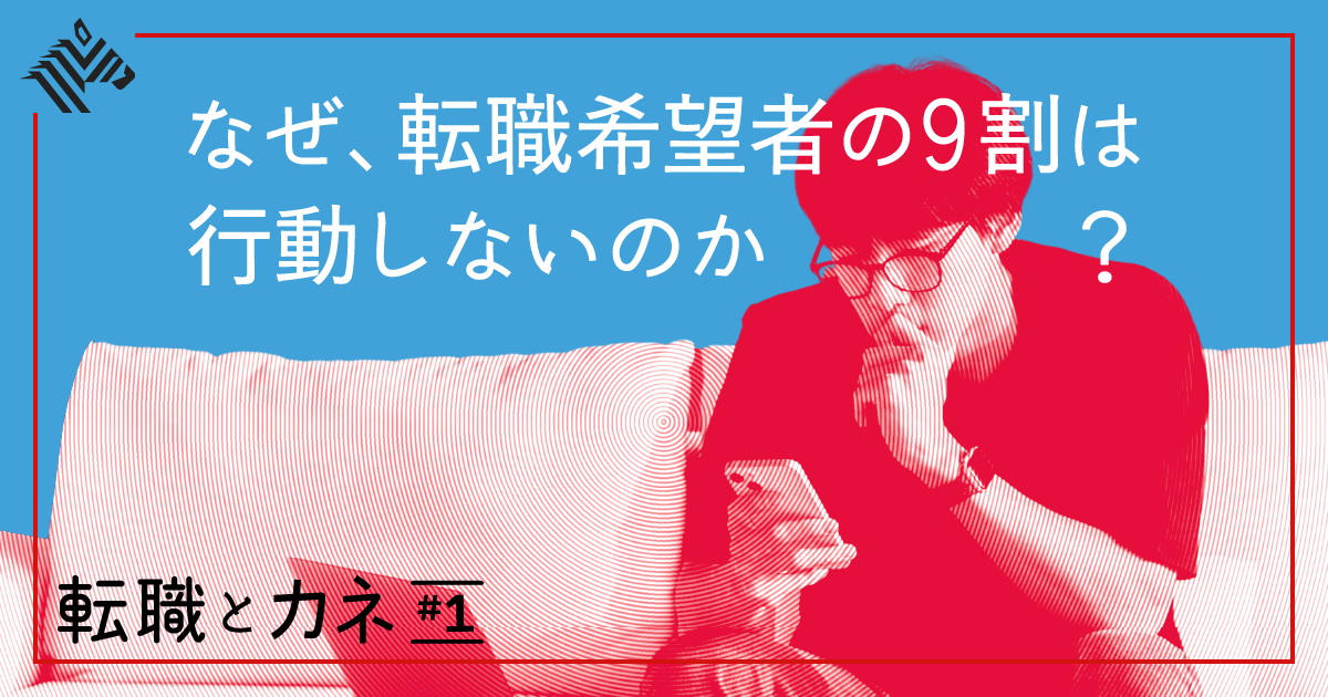 【真相】結局、転職はソンなのか、トクなのか？