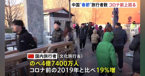 中国“春節”の旅行者4億7千万人あまり　コロナ前上回る