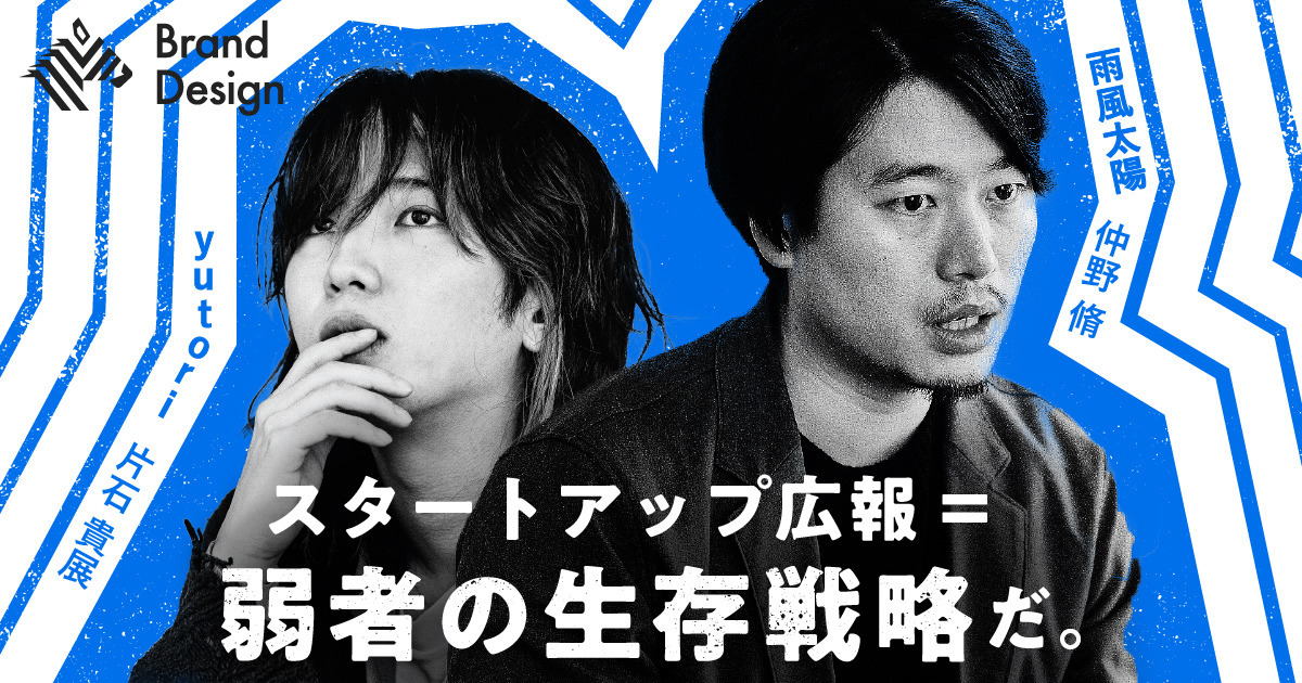 【yutori,雨風太陽】上場スタートアップがDAY1から行っていた広報戦略のタネ明かし