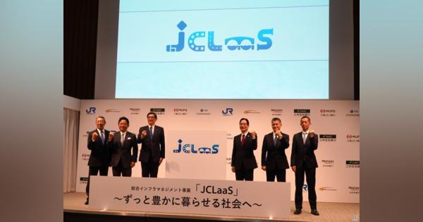 JR西日本ら6社、持続可能な社会インフラの再構築に向け「JCLaaS」を開始