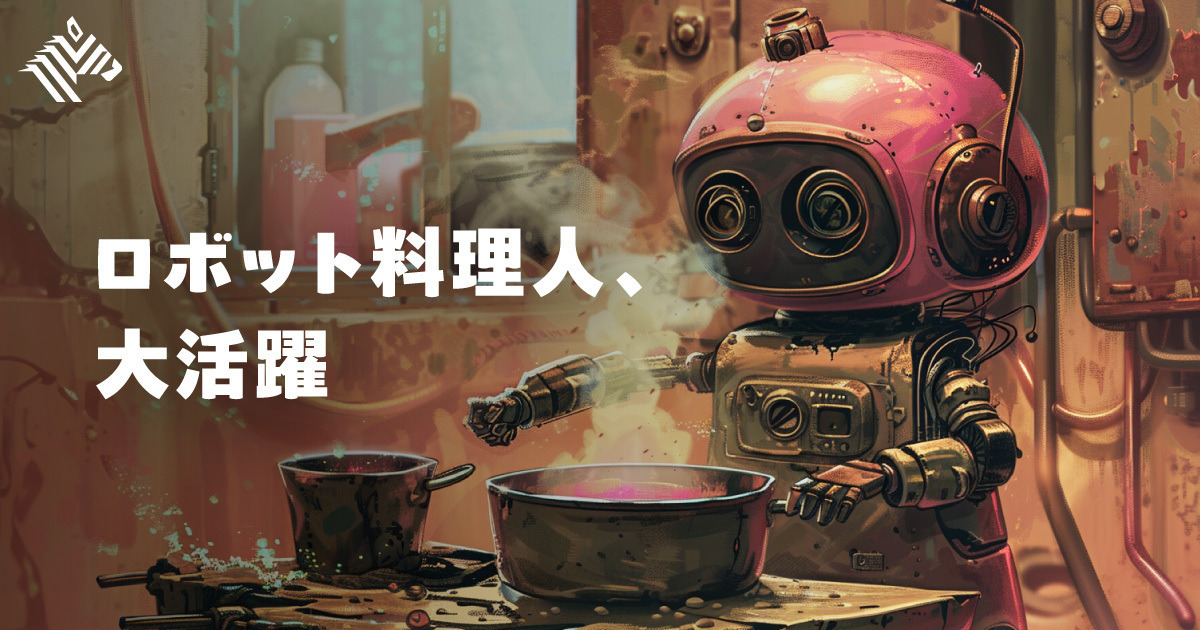 【意外】売上アップにも貢献。最新の調理ロボットがすごい