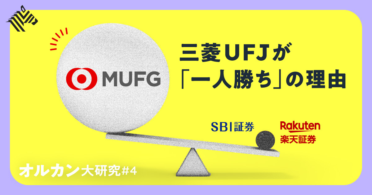 【熾烈】三菱UFJ vs 楽天 vs SBI「オルカン競争」がアツい