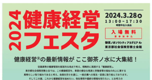 経営者・人事担当者向け“健康経営”の最新情報をご提供！「健康経営フェスタ　2024」令和6年3月28日(木)に開催　～健康経営(R)の最新情報がここ御茶ノ水に大集結！～