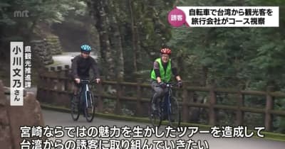 「自転車」で観光客を誘致へ　台湾のサイクリング専門旅行会社が宮崎県内を視察