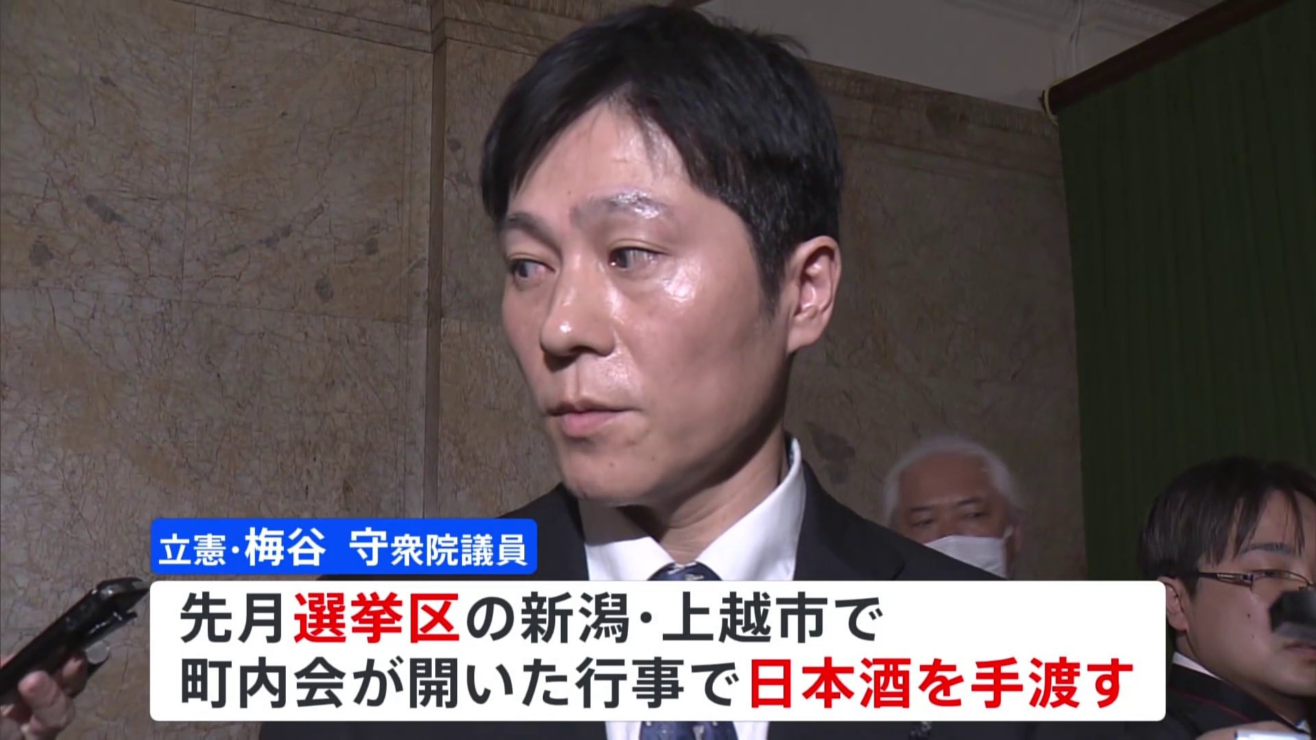 立憲・梅谷議員 選挙区で日本酒配り公選法違反の疑い「軽率だった」