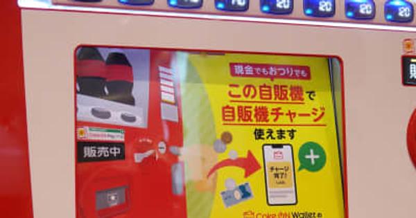 日本コカ・コーラの公式アプリ「Coke ON」で新機能「自販機チャージ」発表、おつりなど現金を電子マネーに