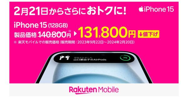 楽天モバイル、「iPhone 15 Pro」などを最大17,000円値下げ