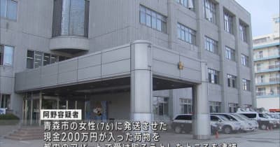 「だまされたふり作戦」 で男を逮捕　青森市の76歳女性に現金200万円要求　東京の受け取り場所に捜査員配置し現行犯逮捕