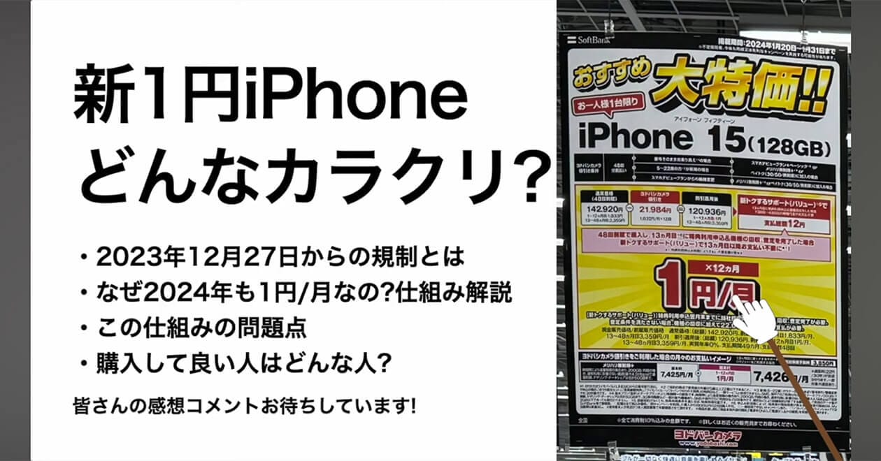 iPhone 15(128GB)が1円!? 規制後の「新1円iPhone」そのカラクリとは?＜みずおじさん＞