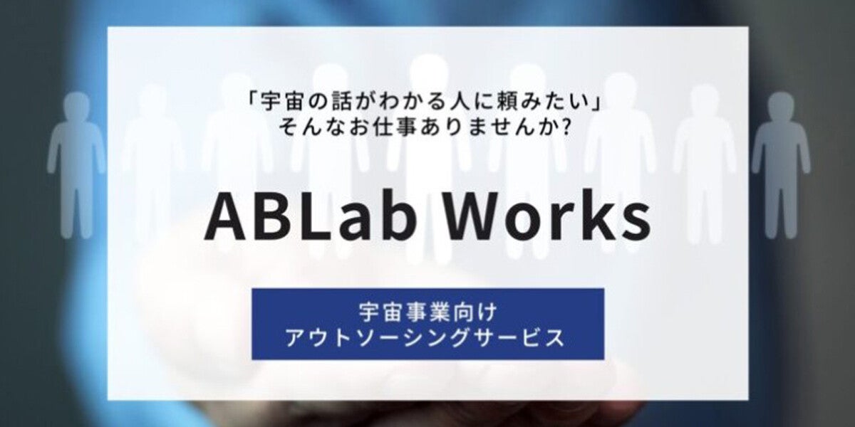 宇宙ビジネス向けのアウトソーシングサービスの提供をABLabが開始