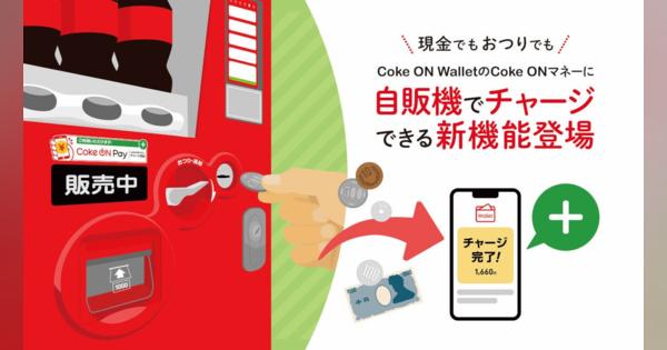 コカ･コーラ自販機で小銭を「Coke ON Wallet」にチャージできる新機能