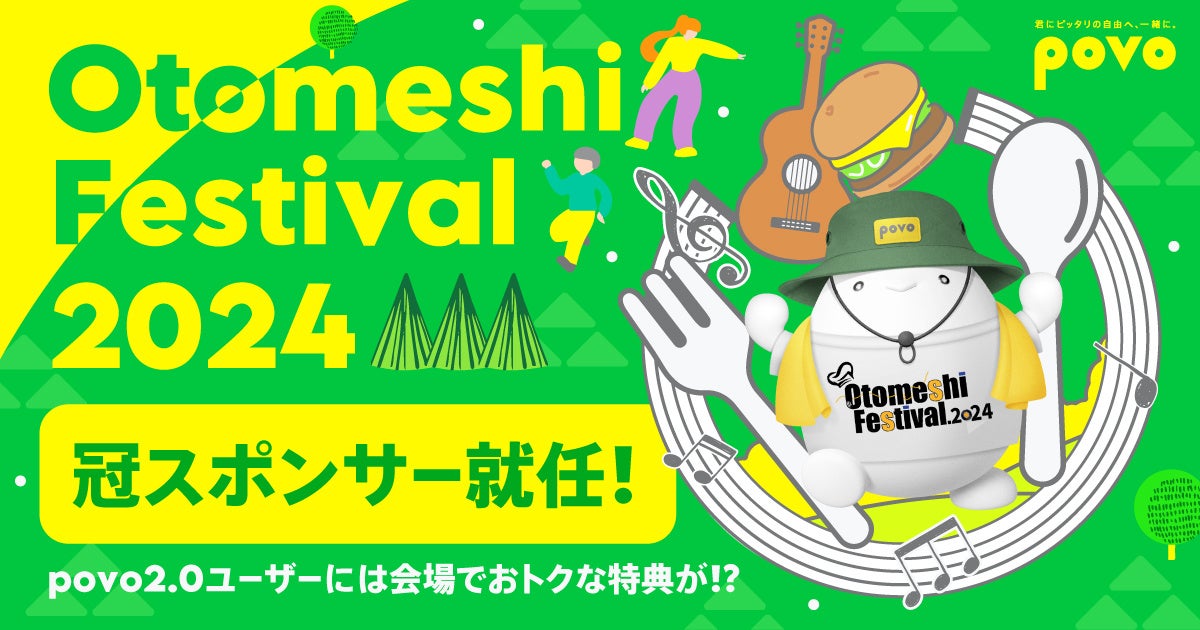 povo、音楽と食の大型野外イベント「Otomeshi Festival.2024」の冠スポンサーに就任、会場でデータ特典など提供
