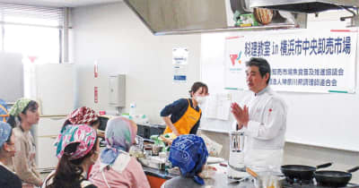 有名シェフが魚料理教室 中央卸売市場が主催　横浜市神奈川区