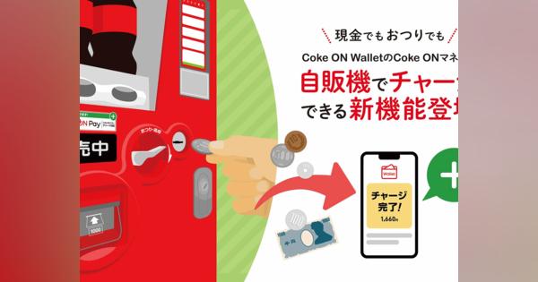 コカ・コーラ、「自販機チャージ」開始へ--独自の電子マネー「Coke ON Wallet」で