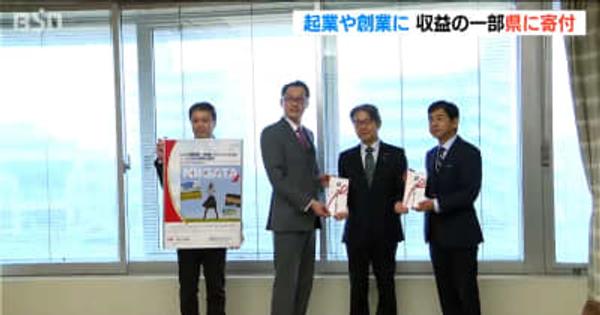 「若者の起業や創業を支援したい」『岡三にいがた証券』が 収益の一部を新潟県に寄付
